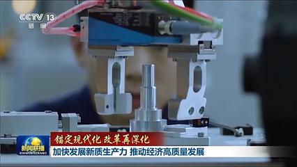 锚定现代化改革再深化丨加快发展新质生产力 推动经济高质量发展——新兴能源技术研发的引擎作用