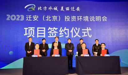 新兴能源技术研发助力京津冀协同发展，迁安在京举办投资环境说明会